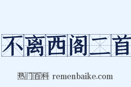 不离西阁二首是什么意思的图片